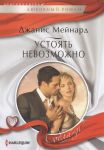 Книга Устоять невозможно