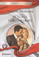 Книга Устоять невозможно