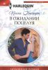 Книга В ожидании поцелуя