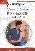 Книга В ожидании поцелуя