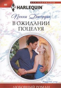 Книга В ожидании поцелуя