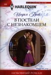 Книга В постели с незнакомцем