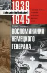 Книга Воспоминания немецкого генерала. Танковые войска Германии во Второй мировой войне 1939-1945
