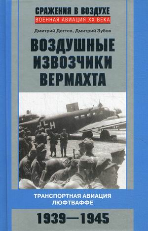 

Воздушные извозчики вермахта. Транспортная авиация люфтваффе 1939-1945