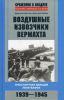 Книга Воздушные извозчики вермахта. Транспортная авиация люфтваффе 1939-1945