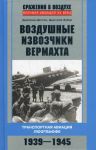 Книга Воздушные извозчики вермахта. Транспортная авиация люфтваффе 1939-1945