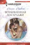 Книга Возлюбленная магараджи