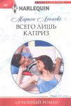 Книга Всего лишь каприз