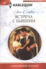 Книга Встреча с бывшим