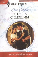 Книга Встреча с бывшим