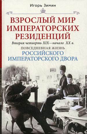 

Взрослый мир императорских резиденций