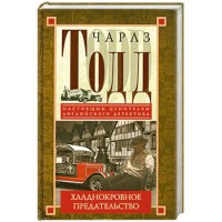 Книга Хладнокровное предательство