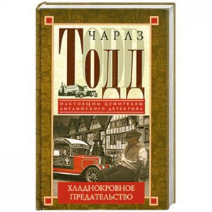 Книга Хладнокровное предательство