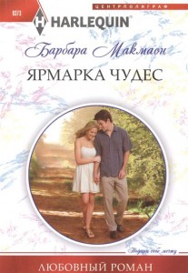Книга Ярмарка чудес