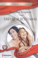 Книга Забудь и вспомни