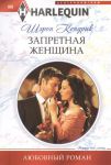 Книга Запретная женщина
