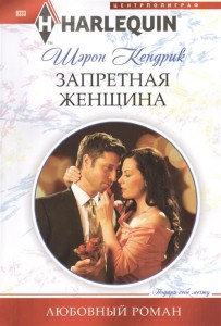 Книга Запретная женщина