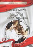 Книга Золотое предательство