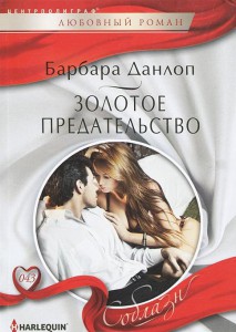 Книга Золотое предательство