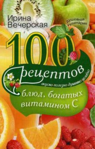 Книга 100 рецептов блюд, богатых витамином C. Вкусно, полезно, душевно, целебно