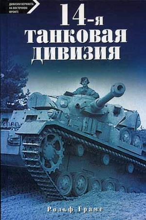 

14-я танковая дивизия. 1940-1945