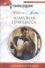 Книга Алмазная принцесса
