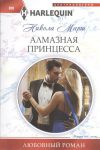 Книга Алмазная принцесса