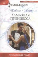 Книга Алмазная принцесса