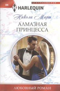 Книга Алмазная принцесса