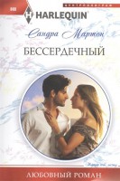 Книга Бессердечный