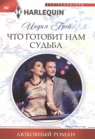 Книга Что готовит нам судьба