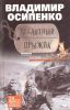 Книга Десантный прыжок