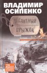 Книга Десантный прыжок
