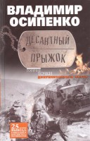 Книга Десантный прыжок