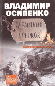 Книга Десантный прыжок