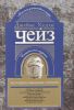 Книга Коллекция избранных романов. Книга 10
