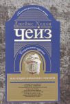 Книга Коллекция избранных романов. Книга 10