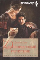 Книга Добропорядочный распутник