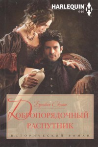 Книга Добропорядочный распутник