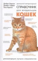 Книга Домашний ветеринарный справочник для владельцев кошек