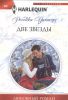 Книга Две звезды
