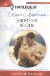 Книга Двойная жизнь