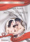 Книга Эксперт по части поцелуев