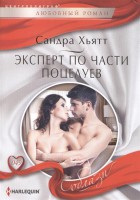 Книга Эксперт по части поцелуев