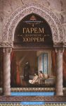 Книга Гарем до и после Хюррем