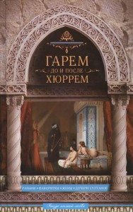 Книга Гарем до и после Хюррем