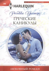 Книга Греческие каникулы