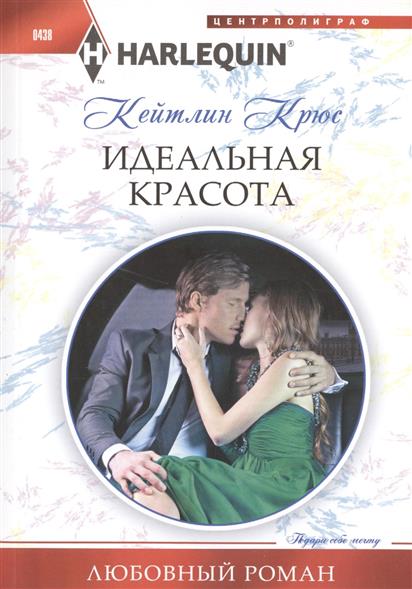 

Идеальная красота