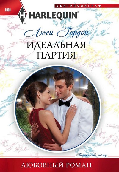 

Идеальная партия