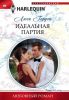 Книга Идеальная партия